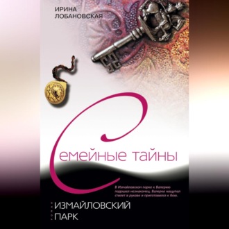 Обложка книги «Измайловский парк»
