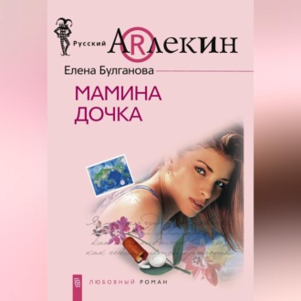 Обложка книги «Мамина дочка»