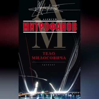 Обложка книги «Тело Милосовича»