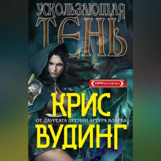 Обложка книги «Ускользающая тень»