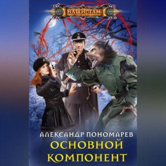 Обложка книги «Основной компонент»