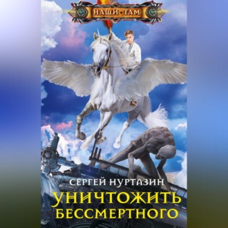 Обложка книги «Уничтожить Бессмертного»