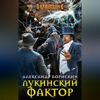 Обложка книги «Лукинский фактор»
