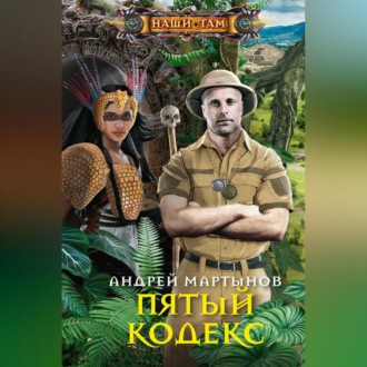 Обложка книги «Пятый кодекс»