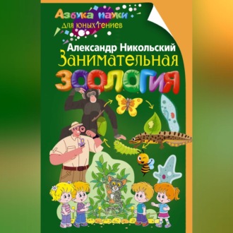 Обложка книги «Занимательная зоология»