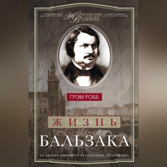 Обложка книги «Жизнь Бальзака»
