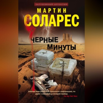Обложка книги «Черные минуты»