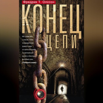 Обложка книги «Конец цепи»