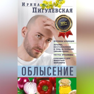 Обложка книги «Облысение. Причины алопеции. Лечение, восстановление и уход за разными типами волос. Чистка организма. Супердиета для шикарной шевелюры»