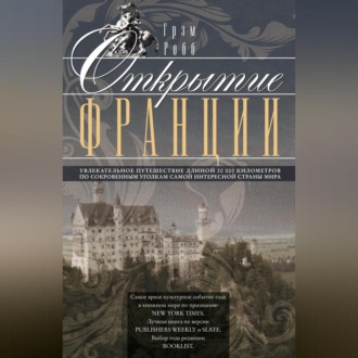Обложка книги «Открытие Франции. Увлекательное путешествие длиной 20 000 километров по сокровенным уголкам самой интересной страны мира»