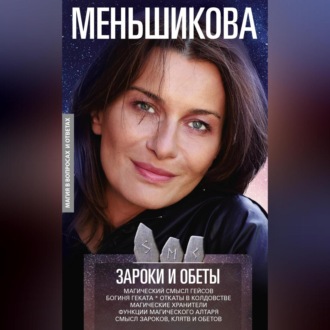 Обложка книги «Зароки и обеты. Магический смысл гейсов. Богиня Геката. Откаты в колдовстве. Магические хранители. Функции магического алтаря. Смысл зароков, клятв и обетов»