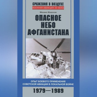 Обложка книги «Опасное небо Афганистана. Опыт боевого применения советской авиации в локальной войне. 1979–1989»