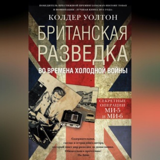 Обложка книги «Британская разведка во времена холодной войны. Секретные операции МИ-5 и МИ-6»