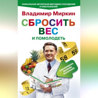 Обложка книги «Сбросить вес и помолодеть. Самоубеждение, движение, жизнелюбие. Уникальная авторская методика похудения и омоложения»