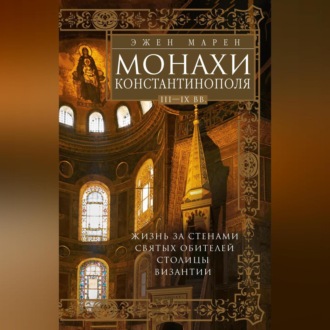 Обложка книги «Монахи Константинополя III—IХ вв. Жизнь за стенами святых обителей столицы Византии»