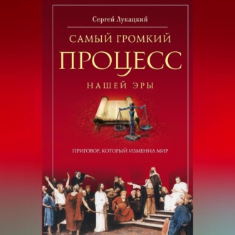Обложка книги «Самый громкий процесс нашей эры. Приговор, который изменил мир (Опыт исторической реконструкции)»