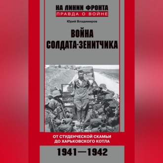 Обложка книги «Война солдата-зенитчика: от студенческой скамьи до Харьковского котла. 1941–1942»