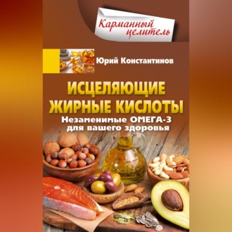 Обложка книги «Исцеляющие жирные кислоты. Незаменимые омега-3, -6, -9 для вашего здоровья»