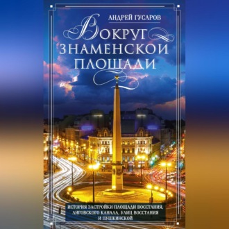 Обложка книги «Вокруг Знаменской площади. История застройки площади Восстания, Лиговского канала, улиц Восстания и Пушкинской»