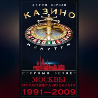 Обложка книги «Казино изнутри. Игорный бизнес Москвы. От расцвета до заката. 1991-2009»