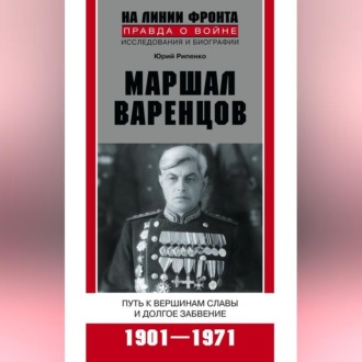 Обложка книги «Маршал Варенцов. Путь к вершинам славы и долгое забвение. 1901-1971»