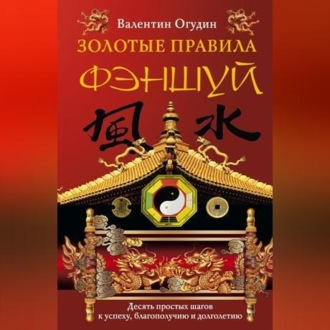 Обложка книги «Золотые правила фэншуй. 10 простых шагов к успеху, благополучию и долголетию»