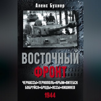Обложка книги «Восточный фронт. Черкассы. Тернополь. Крым. Витебск. Бобруйск. Броды. Яссы. Кишинев. 1944»