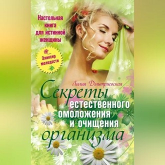 Обложка книги «Настольная книга для истинной женщины. Секреты естественного омоложения и очищения организма»