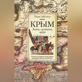 Обложка книги «Крым. Ханы, султаны, цари. Взгляд на историю полуострова участника Крымской кампании»