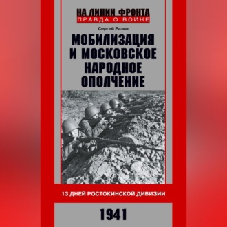 Обложка книги «Мобилизация и московское народное ополчение. 13 дней Ростокинской дивизии. 1941 г.»