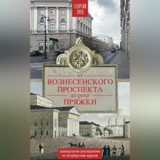 Обложка книги «От Вознесенского проспекта до реки Пряжи. Краеведческие расследования по петербургским адресам»