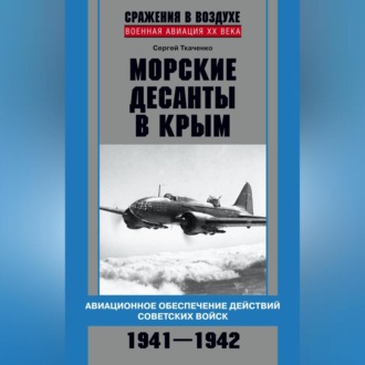 Обложка книги «Морские десанты в Крым. Авиационное обеспечение действий советских войск. 1941—1942»
