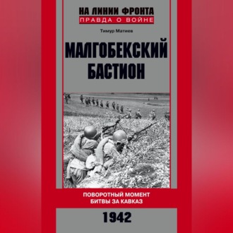 Обложка книги «Малгобекский бастион. Поворотный момент битвы за Кавказ. Сентябрь–октябрь 1942 г.»