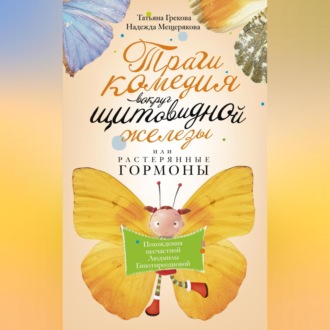 Обложка книги «Трагикомедия вокруг щитовидной железы, или Растерянные гормоны. Похождения несчастной Людмилы Гипотиреозновой»