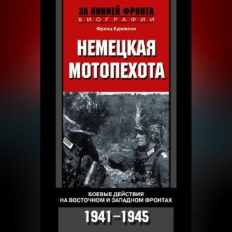 Обложка книги «Немецкая мотопехота. Боевые действия на Восточном и Западном фронтах. 1941-1945»