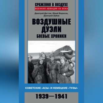 Обложка книги «Воздушные дуэли. Боевые хроники. Советские «асы» и немецкие «тузы». 1939–1941»