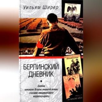 Обложка книги «Берлинский дневник. Европа накануне Второй мировой войны глазами американского корреспондента»