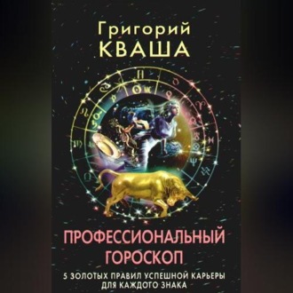 Обложка книги «Профессиональный гороскоп. 5 золотых правил успешной карьеры для каждого знака»
