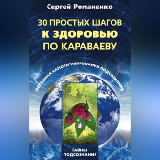 Обложка книги «30 простых шагов к здоровью по Караваеву. Методы саморегулирования подсознания»