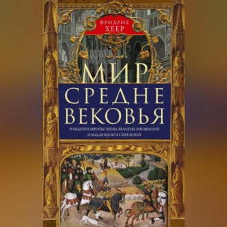 Обложка книги «Мир Средневековья. Рождение Европы: эпоха великих завоеваний и выдающихся свершений»