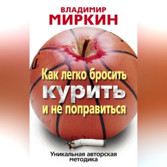 Обложка книги «Как легко бросить курить и не поправиться. Уникальная авторская методика»