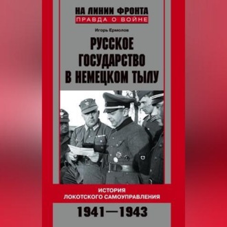 Обложка книги «Русское государство в немецком тылу. История Локотского самоуправления. 1941-1943»