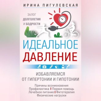 Обложка книги «Идеальное давление. Залог долголетия и бодрости. Избавляемся от гипертонии и гипотонии»