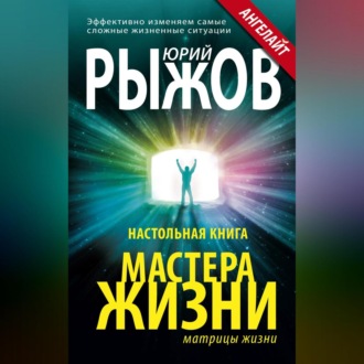 Обложка книги «Настольная книга Мастера Жизни. Эффективно изменяем самые сложные жизненные ситуации»