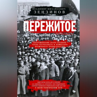 Обложка книги «Пережитое. Воспоминания эсера-боевика, члена Петросовета и комиссара Временного правительства»