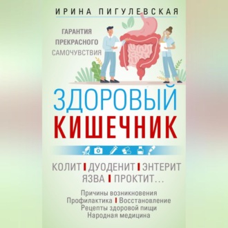 Обложка книги «Здоровый кишечник. Гарантия прекрасного самочувствия. Колит. Дуоденит. Энтерит. Язва. Проктит…»