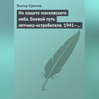 Обложка книги «На защите московского неба. Боевой путь летчика-истребителя. 1941–1945»