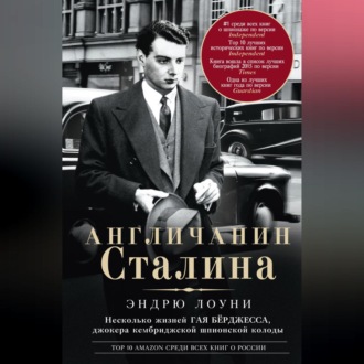 Обложка книги «Англичанин Сталина. Несколько жизней Гая Бёрджесса, джокера кембриджской шпионской колоды»