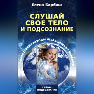 Обложка книги «Слушай свое тело и подсознание. Эффективные методы избавления от болезней»
