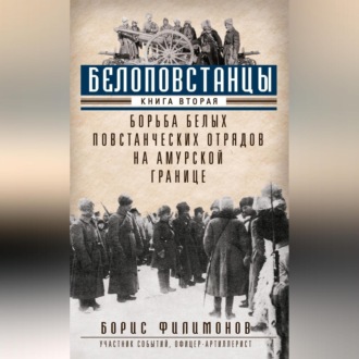 Обложка книги «Белоповстанцы. Книга 2. Борьба белых повстанческих отрядов на амурской границе»